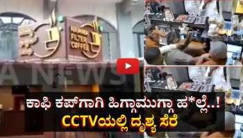 Extra ಕಾಫಿ ಕಪ್‌ಗಾಗಿ ಹಿಗ್ಗಾಮುಗ್ಗಾ ಹಲ್ಲೆ..!  ವಿಡಿಯೋ ಸಿಸಿಟಿವಿಯಲ್ಲಿ ಸೆರೆ 