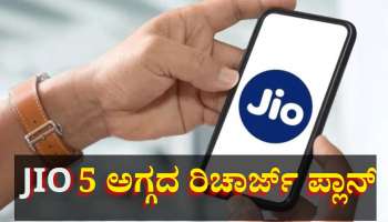 Jio Best Prepaid Plans: ₹70ಕ್ಕಿಂತಲೂ ಕಡಿಮೆ ಬೆಲೆಯ ಐದು ಪ್ಲಾನ್ ಘೋಷಿಸಿದ ಜಿಯೋ, ಗ್ರಾಹಕರಿಗೆ ಬಂಪರ್ ಲಾಭ 
