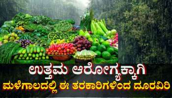 ಮಳೆಗಾಲದಲ್ಲಿ ಈ ತರಕಾರಿಗಳಿಂದ ದೂರವಿದ್ದರೆ ಒಳ್ಳೆಯದು, ಇಲ್ಲವೇ ಅನಾರೋಗ್ಯ ಗ್ಯಾರಂಟಿ...! 