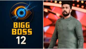 ಬಿಗ್‌ ಬಾಸ್‌ ತಂಡದ ಪ್ರೆಸ್‌ಮೀಟ್‌ ಬೆನ್ನಲ್ಲೇ... ಸೀಸನ್‌ 12ರ ಸ್ಪರ್ಧಿಗಳ ಹೆಸರು ಲೀಕ್‌!! ಡಾ.ಬ್ರೋ, KGF ನಟಿ... See More