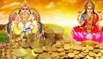 ಹುಟ್ಟಿನಿಂದಲೇ ಕಬೇರನ ಆಶೀರ್ವಾದ ಪಡೆದ ರಾಶಿಗಳಿವು! ಜೀವನ ಪರ್ಯಂತ ದುಡ್ಡಿಗೆಂದೂ ಕೊರತೆಯೇ ಬರದಂತೆ ಕಾಯುವನು ಹಣದ ಅಧಿಪತಿ..