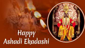 ಪವಿತ್ರ ಆಷಾಢ ಏಕಾದಶಿಯಂದು ನಿಮ್ಮ ಪ್ರೀತಿ ಪಾತ್ರರಿಗೆ ಶುಭಾಶಯ ಕಳಿಸಲು ಇಲ್ಲಿವೆ ವಿಶೇಷ ಸಂದೇಶಗಳು