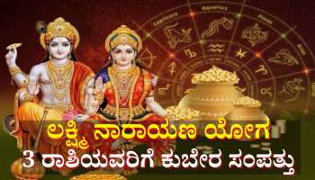 12ಮಾಸದ ಬಳಿಕ ಪ್ರಬಲ ಲಕ್ಷ್ಮಿ ನಾರಾಯಣ ರಾಜಯೋಗ: ಈ ರಾಶಿಯವರಿಗೆ ದಿಢೀರ್ ಧನಲಾಭ, ಕುಬೇರನ ಸಂಪತ್ತನ್ನೇ ಗಳಿಸುವ ಸುಯೋಗ 