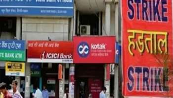 ನಾಳೆ ದೇಶಾದ್ಯಂತ ಬ್ಯಾಂಕ್, ವಿಮಾ ಕಂಪನಿ, ಪೋಸ್ಟ್ ಆಫೀಸ್ ಎಲ್ಲವೂ  ಬಂದ್ !ಯಾವ ಕೆಲಸವೂ ನಡೆಯುವುದಿಲ್ಲ 