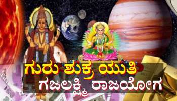 ಗುರು ಶುಕ್ರರಿಂದ ಪ್ರಬಲ ಗಜಲಕ್ಷ್ಮಿ ರಾಜಯೋಗ: ಸಾಕ್ಷಾತ್ ಲಕ್ಷ್ಮಿ ದಯೆಯಿಂದ  ಈ ರಾಶಿಯವರಿಗೆ ಕಷ್ಟದ ದಿನಗಳು ಕಳೆದು ಗೋಲ್ಡನ್ ಟೈಮ್ ಆರಂಭ 
