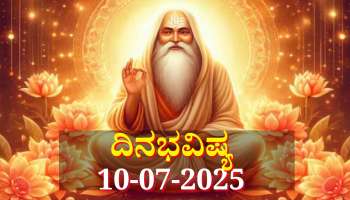 ದಿನಭವಿಷ್ಯ 10-07-2025:  ಗುರು ಪೂರ್ಣಿಮೆಯಂದು ಐಂದ್ರ ಯೋಗ, ಈ ರಾಶಿಯವರಿಗೆ ಅದೃಷ್ಟವೋ ಅದೃಷ್ಟ 