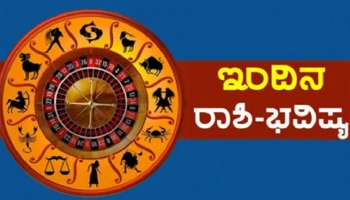 Today Horoscope: ಈ ರಾಶಿಯ ಜನರಿಗೆ ದೊಡ್ಡ ನಷ್ಟದ ಸಾಧ್ಯತೆ, ಎಚ್ಚರಿಕೆಯಿಂದ ಪ್ರತಿಯೊಂದು ಕೆಲಸ ಮಾಡಿ