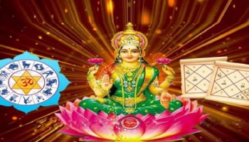 ಲಕ್ಷ್ಮಿಯೋಗದಿಂದ ಈ ಐದು ರಾಶಿಯವರಿಗೆ ಭರ್ಜರಿ ಯಶಸ್ಸು: ಅದೃಷ್ಟದ ಬೆಂಬಲದಿಂದ ಸುಖ-ಸಮೃದ್ಧಿ!!