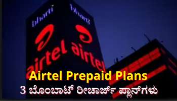ಏರ್‌ಟೆಲ್ ಗ್ರಾಹಕರಿಗೆ 3 ಬೊಂಬಾಟ್ ರೀಚಾರ್ಜ್ ಪ್ಲಾನ್‌ಗಳು: ಅನಿಯಮಿತ ಕರೆ, ಡೇಟಾ ಜೊತೆಗೆ ಜಿಯೋ ಸಬ್‌ಸ್ಕ್ರಿಪ್ಶನ್ ಕೂಡ ಉಚಿತ 