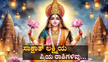 ಸಾಕ್ಷಾತ್ ಲಕ್ಷ್ಮಿಯ ಪ್ರಿಯ ರಾಶಿಗಳಿವು... ಇವರಿಗೆ ಎಂದಿಗೂ ಎದುರಾಗಲ್ಲ ಆರ್ಥಿಕ ಸಂಕಷ್ಟ, ಸದಾ ತುಂಬಿರುತ್ತೆ ಸಂಪತ್ತು... 