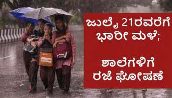 ಕರ್ನಾಟಕದಲ್ಲಿ ಮುಂದಿನ 7 ದಿನ ಬಿಡದೇ ಸುರಿಯಲಿದೆ ಕುಂಭದ್ರೋಣ ಮಳೆ! ರಾಜ್ಯದ ಶಾಲೆ-ಪ್ರೌಢಶಾಲೆಗಳಿಗೆ ರಜೆ ಘೋಷಣೆ... ಎಲ್ಲೆಲ್ಲಿ?