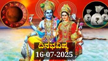 ದಿನಭವಿಷ್ಯ 16-07-2025: ಬುಧವಾರದಂದು ಶೋಭನ ಯೋಗ: ಈ ರಾಶಿಯವರಿಗೆ ಧನ-ಸಂಪತ್ತು ಹೆಚ್ಚಳ 