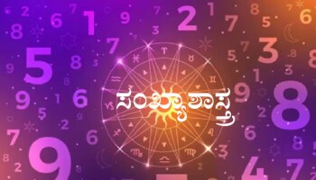 Numerology: ಈ ದಿನಾಂಕದಂದು ಜನಿಸಿದ ಜನರಿಗೆ ಶುಕ್ರ ದೆಸೆ ಆರಂಭವಾಗಲಿದೆ!!
