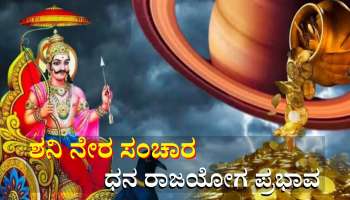 ಶನಿ ನೇರ ಸಂಚಾರದಿಂದ ಧನ ರಾಜಯೋಗ: ಈ ರಾಶಿಯವರಿಗೆ ವೃತ್ತಿಯಲ್ಲಿ ಪ್ರಗತಿ, ಕುಬೇರನ ಖಜಾನೆಯೇ ಕೈ ಸೇರುವ ಪರ್ವಕಾಲ 