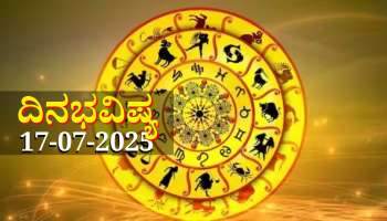 ದಿನಭವಿಷ್ಯ 17-07-2025: ಗುರುವಾರದಂದು ಅತಿಗಂ ಯೋಗ, ಈ ರಾಶಿಯವರಿಗೆ ಜಾಕ್‌ಪಾಟ್  