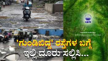 ಇನ್ಮುಂದೆ 'ಗುಂಡಿಬಿದ್ದ' ರಸ್ತೆಗಳ ಬಗ್ಗೆ ದೂರು ನೀಡಲು ಚಿಂತಿಸಬೇಕಿಲ್ಲ:  ಫೋನ್‌ನಲ್ಲಿ ಈಗಲೇ ಈ ಆ್ಯಪ್‌  ಡೌನ್‌ಲೋಡ್ ಮಾಡಿ 