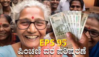 ಇಪಿಎಸ್-95 ಪಿಂಚಣಿ ದರ ಪರಿಷ್ಕರಣೆ: ಪಿಂಚಣಿದಾರರಿಗೆ ಗುಡ್ ನ್ಯೂಸ್ 