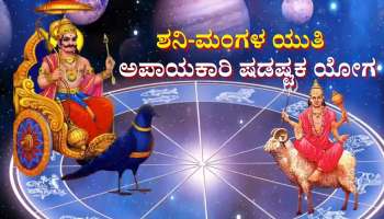 30 ವರ್ಷಗಳ ಬಳಿಕ ಶ್ರಾವಣದಲ್ಲಿ ಅಪಾಯಕಾರಿ ಷಡಾಷ್ಟಕ ಯೋಗ: ಈ ರಾಶಿಯವರಿಗೆ ಹೆಚ್ಚಾಗಲಿದೆ ಸಂಕಷ್ಟ