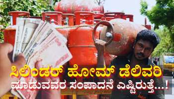 ನಿಮ್ಮ ಮನೆಗೆ ಎಲ್‌ಪಿಜಿ ಡೆಲಿವರಿ ಮಾಡುವವರ ಸಂಬಳ ಎಷ್ಟು ಗೊತ್ತಾ... ಒಂದು ಸಿಲಿಂಡರ್ ವಿತರಿಸಿದರೆ ಸಿಗುತ್ತೆ ಇಷ್ಟು ಹಣ... 