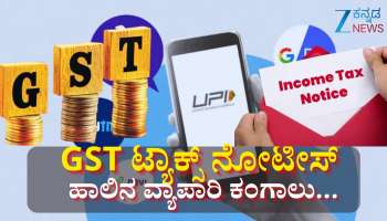 ಸಾವಿರ ಅಲ್ಲ... ಲಕ್ಷ ಅಲ್ಲ... ಹಾಲಿನ ವ್ಯಾಪಾರಿಗೆ ಬಂತು  ಕೋಟಿ ಮೊತ್ತದ ಟ್ಯಾಕ್ಸ್ ನೋಟೀಸ್ 