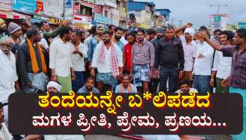 ಪ್ರೀತಿ, ಪ್ರೇಮ, ಪ್ರಣಯ ಮತ್ತು ಸೂ*ಸೈಡ್: ಅತ್ತ ಪೋಕ್ಸೋ'ನೂ ಆಗಲಿಲ್ಲ ಇತ್ತ ಮಗಳು ಸಿಗಲಿಲ್ಲ... 