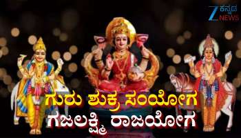 12ವರ್ಷಗಳ ಬಳಿಕ ಶ್ರಾವಣ ಮಾಸದಲ್ಲಿ ಗಜಲಕ್ಷ್ಮಿ ರಾಜಯೋಗ: ಈ ರಾಶಿಯವರಿಗೆ ಹಣದ ಹೊಳೆ, ಮುಟ್ಟಿದ್ದೆಲ್ಲಾ ಚಿನ್ನ 