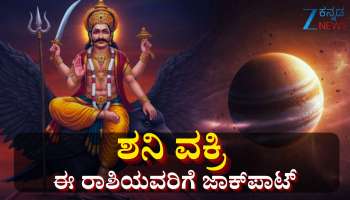 ಇನ್ನೂ 127ದಿನಗಳ ಕಾಲ ಶನಿ ಹಿಮ್ಮುಖ ಚಲನೆ: ಈ ರಾಶಿಯವರಿಗೆ ಕುಬೇರನ ಸಂಪತ್ತೇ ಕೈಸೇರುವ ಸುವರ್ಣ ಸಮಯ 