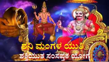 30 ವರ್ಷಗಳ ಬಳಿಕ ಶಕ್ತಿಯುತ ಸಂಸಪ್ತಕ ಯೋಗ: ಈ ರಾಶಿಯವರಿಗೆ ವೃತ್ತಿ ವ್ಯವಹಾರದಲ್ಲಿ ಲಕ್, ಸುಖದ ಸುಪ್ಪತ್ತಿಗೆಯಲ್ಲೇ ಜೀವನ 