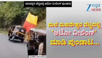 Auto wheeling near accident zone in Madappana Betta Watch Viral video 