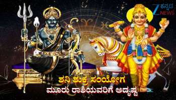 ಶನಿ ಶುಕ್ರ ಸಂಯೋಗದಿಂದ ಕೇಂದ್ರ ಯೋಗ: ಈ ರಾಶಿಯವರಿಗೆ ತೆರೆಯಲಿದೆ ಅದೃಷ್ಟದ ಬಾಗಿಲು, ಹೆಚ್ಚಾಗಲಿದೆ ಬ್ಯಾಂಕ್ ಬ್ಯಾಲೆನ್ಸ್ 
