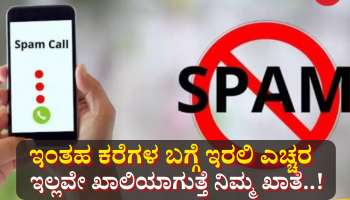 ಹ್ಯಾಕರ್‌ಗಳಿಂದ ಹೊಸ ರೀತಿ ವಂಚನೆ:  ಇಂತಹ ಕರೆಗಳ ಬಗ್ಗೆ ಇರಲಿ ಎಚ್ಚರ, ಇಲ್ಲವೇ ಖಾಲಿಯಾಗುತ್ತೆ ನಿಮ್ಮ  A/c..! 