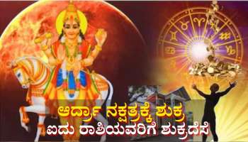ಆರ್ದ್ರಾ ನಕ್ಷತ್ರಕ್ಕೆ ಐಷಾರಾಮಿಕಾರಕನ ಪ್ರವೇಶ: ಐದು ರಾಶಿಯವರಿಗೆ ಶುಕ್ರದೆಸೆ: ಅಷ್ಟೈಶ್ವರ್ಯ