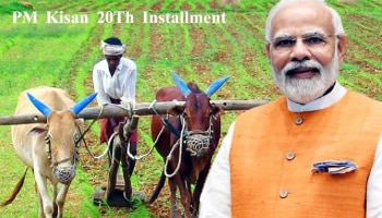 ಪಿಎಂ ಕಿಸಾನ್ ಯೋಜನೆ: ಈ ದಿನ 20ನೇ ಕಂತಿನ ಹಣ ರೈತರ ಖಾತೆ ಸೇರಲಿದೆ!!