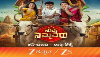 ಜೀ ಕನ್ನಡದಲ್ಲಿ ಹೊಚ್ಚಹೊಸ ಶೋ ನ ದರ್ಬಾರು : ಮನರಂಜಿಸಲು ಬರ್ತಿದೆ ಸಂಬಂಧಗಳ ನಡುವಿನ ಪ್ರೀತಿ ಸಾರುವ &#039;ನಾವು ನಮ್ಮವರು&#039;!