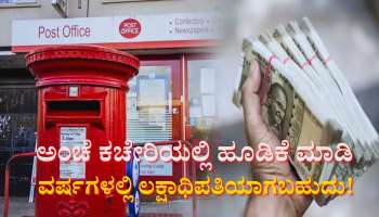 ಪೋಸ್ಟ್ ಆಫೀಸ್ ಆರ್‌ಡಿಯಲ್ಲಿ 333 ರೂ. ಠೇವಣಿ ಮಾಡಿ ಕೆಲವೇ ವರ್ಷಗಳಲ್ಲಿ ಲಕ್ಷಾಧಿಪತಿಯಾಗಬಹುದು! 
