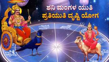 ಶನಿ ಮಂಗಳ ಯುತಿ ಪ್ರತಿಯುತಿ ದೃಷ್ಟಿ ಯೋಗ: 5 ರಾಶಿಯವರಿಗೆ ಬಂಪರ್ ಆದಾಯದಿಂದ ಭೂಮಿ ವಾಹನ ಖರೀದಿ ಯೋಗ 