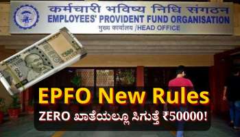 EPFO: ಪಿ‌ಎಫ್ ಖಾತೆ ZERO ಆಗಿದ್ದರೂ ಪಡೆಯಬಹುದು ₹50000! ಹೇಗ್ ಗೊತ್ತಾ? 
