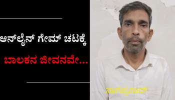 ಆನ್‌ಲೈನ್ ಗೇಮ್‌ನ ಚಟ.. ಬಾಲಕನ ಬರ್ಬರ ಹತ್ಯೆ!