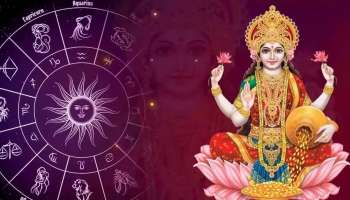 ಸಾಕ್ಷಾತ್‌ ಲಕ್ಷ್ಮಿ ದೇವಿ ನೆಚ್ಚಿನ ರಾಶಿಗಳಿವು! ಜೀವನದುದ್ದಕ್ಕೂ ಹಣದ ಕೊರತೆಯೇ ಬರದಂತೆ ಕಾಯುವಳು ಸಂಪತ್ತಿನ ಅಧಿದೇವತೆ.. 