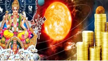 ಸಿಂಹ ರಾಶಿಯಲ್ಲಿ ಸೂರ್ಯನ ಸಂಚಾರ: ಈ ರಾಶಿಯವರಿಗೆ ರಾಜಯೋಗದ ಜೊತೆಗೆ ಧನಯೋಗ..!