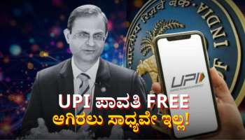 UPI ಪಾವತಿ FREE ಆಗಿ ಉಳಿಯಲು ಸಾಧ್ಯವೇ ಇಲ್ಲ! ಈ ಬಗ್ಗೆ ಆರ್‌ಬಿ‌ಐ ಗವರ್ನರ್ ಹೇಳಿದ್ದೇನು 