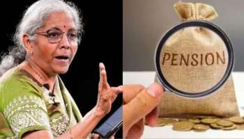  ಹಳೆಯ ಪಿಂಚಣಿ ಯೋಜನೆ ಬಗ್ಗೆ ಹಣಕಾಸು ಸಚಿವರ ಮಹತ್ವದ ನಿರ್ಧಾರ! ಸರ್ಕಾರಿ ನೌಕರರ ಕನಸೇ ಭಗ್ನ.. 