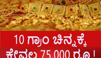 ಇತಿಹಾಸದಲ್ಲಿ ಮೊದಲ ಬಾರಿಗೆ; 10 ಗ್ರಾಂ ಚಿನ್ನಕ್ಕೆ ಕೇವಲ 75,000 ರೂ.! ನೀವು ನಂಬ್ತೀರೋ.. ಬಿಡ್ತಿರೋ... 