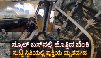 ಸ್ಕೂಲ್ ಬಸ್‌ನಲ್ಲಿ ಹೊತ್ತಿದ ಬೆಂಕಿ: ಸುಟ್ಟ ಸ್ಥಿತಿಯಲ್ಲಿ ವ್ಯಕ್ತಿಯ ಮೃತದೇಹ ಪತ್ತೆ 