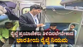 Indian Railway Rules: ಈ ಸಮಯದಲ್ಲಿ ಟಿಟಿಇ ನಿಮ್ಮ ಟಿಕೆಟ್ ಪರಿಶೀಲಿಸುವಂತಿಲ್ಲ