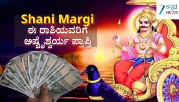 30 ವರ್ಷಗಳ ಬಳಿಕ 5 ರಾಶಿಯವರಿಗೆ ಶನಿ ಬಲ: ಹೆಜ್ಜೆ-ಹೆಜ್ಜೆಗೂ ಕೀರ್ತಿ, ಯಶಸ್ಸಿನ ಜೊತೆಗೆ ಹೆಚ್ಚಾಗಲಿದೆ ಬ್ಯಾಂಕ್ ಬ್ಯಾಲೆನ್ಸ್ 