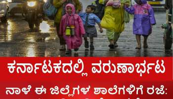 School Holiday: ಕರ್ನಾಟಕದಲ್ಲಿ ಎಡೆಬಿಡದೆ ಸುರಿಯುತ್ತಿರುವ ಕುಂಭದ್ರೋಣ ಮಳೆ: ನಾಳೆಯೂ ಈ ಜಿಲ್ಲೆಗಳ ಶಾಲೆಗಳಿಗೆ ರಜೆ ಘೋಷಿಸಿದ ಜಿಲ್ಲಾಧಿಕಾರಿ
