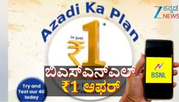 ಕೇವಲ ₹1ಗೆ ಬಿ‌ಎಸ್‌ಎನ್‌ಎಲ್ ಭರ್ಜರಿ ಆಫರ್! ಈ ತಿಂಗಳಾಂತ್ಯದವರೆಗೆ ಮಾತ್ರ ಅವಕಾಶ 
