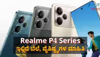 ಭಾರತೀಯ ಮಾರುಕಟ್ಟೆಗೆ ಲಗ್ಗೆಯಿಟ್ಟ Realme P4 5G ಸೀರೀಸ್ ಸ್ಮಾರ್ಟ್‌ಫೋನ್: ಇಲ್ಲಿದೆ ಫುಲ್ ಡೀಟೈಲ್ಸ್ 