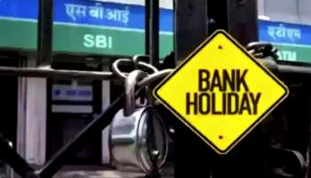 ಈ ವಾರ ಕೇವಲ 3 ದಿನ ಮಾತ್ರ ತೆರೆದಿರುವುದು ಬ್ಯಾಂಕ್ : ನಾಲ್ಕು ದಿನ ರಜೆ ನಿಮಿತ್ತ ನಡೆಯುವುದಿಲ್ಲ ಹಣಕಾಸಿನ ವ್ಯವಹಾರ 